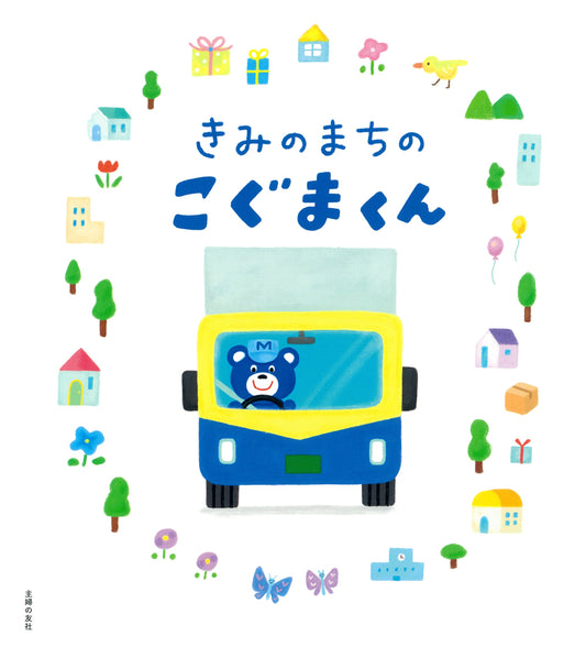 【絵本】きみのまちのこぐまくん