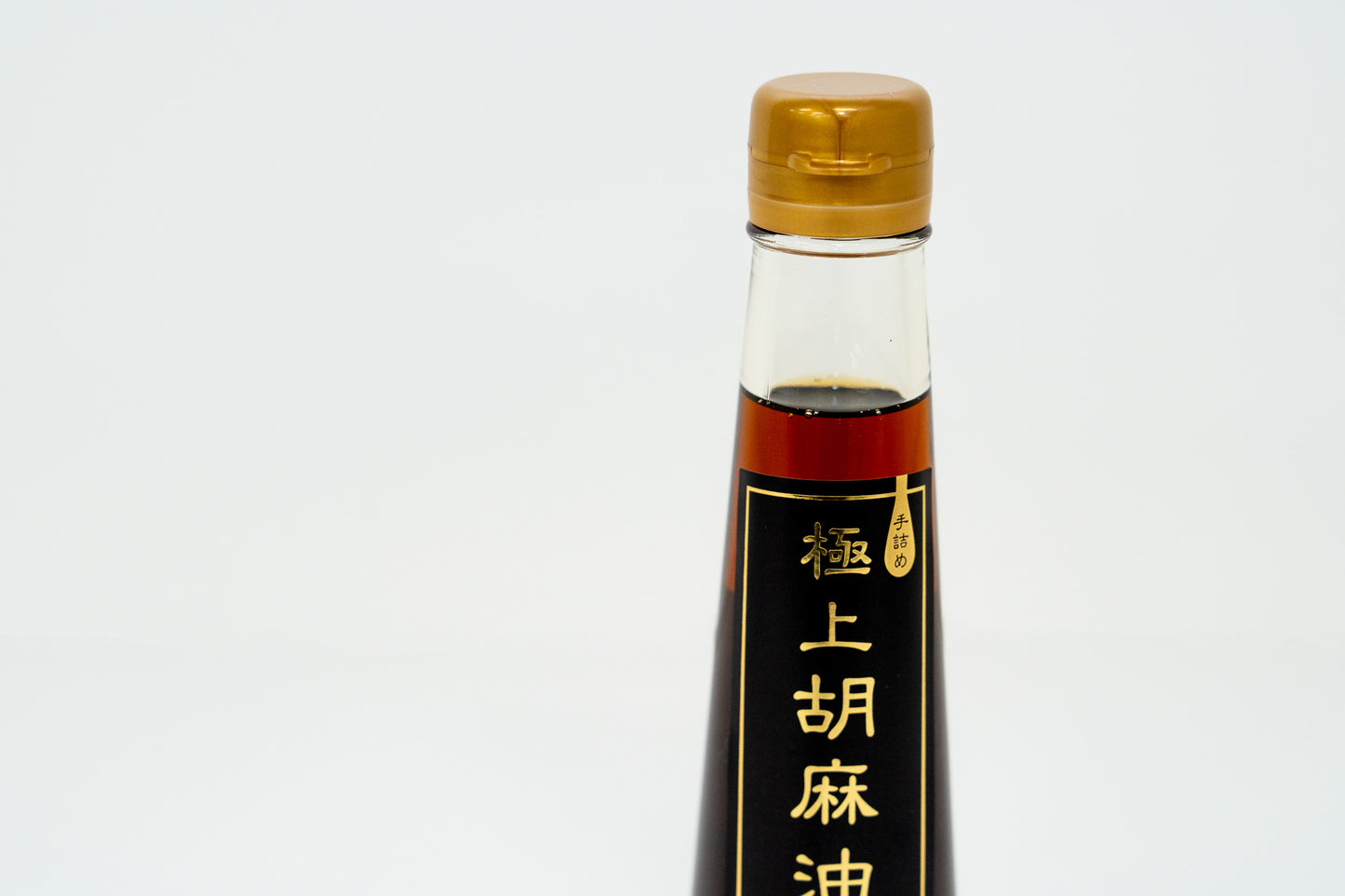 手詰め 極上黒胡麻油