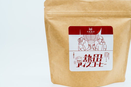 水出し熱田アイスコーヒー