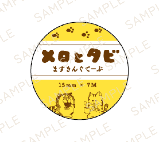 【メロとタビのにゃごや展】ますきんぐてーぷ(全4種)
