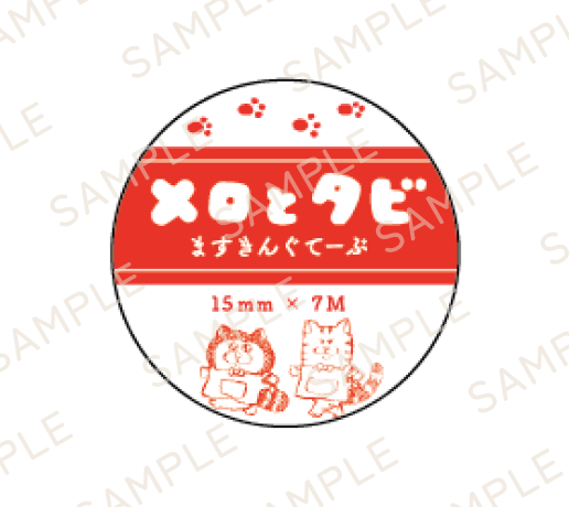 【メロとタビのにゃごや展】ますきんぐてーぷ(全4種)
