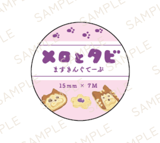 【メロとタビのにゃごや展】ますきんぐてーぷ(全4種)