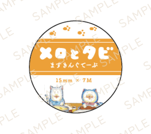 【メロとタビのにゃごや展】ますきんぐてーぷ(全4種)