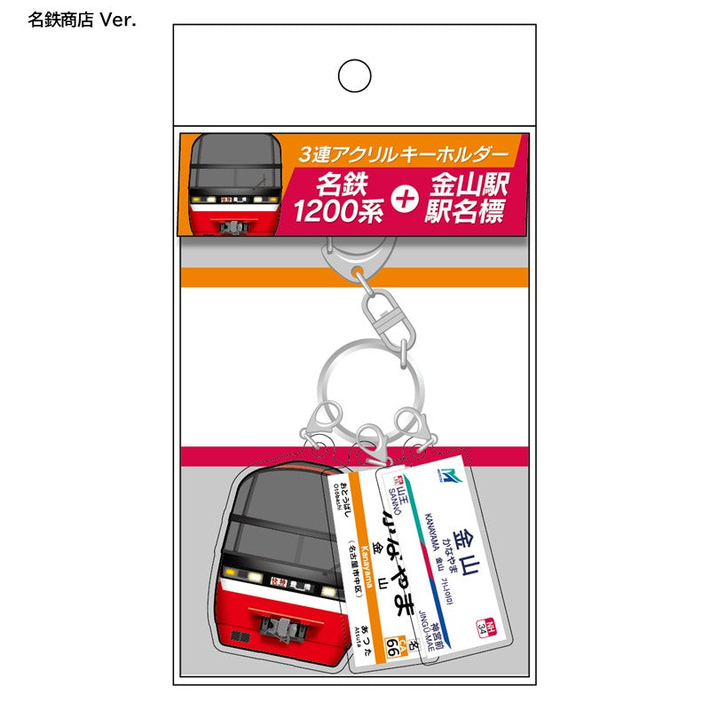 【１月中旬以降順次発送】３連アクリルキーホルダー （名鉄1200系＋金山駅駅名標)