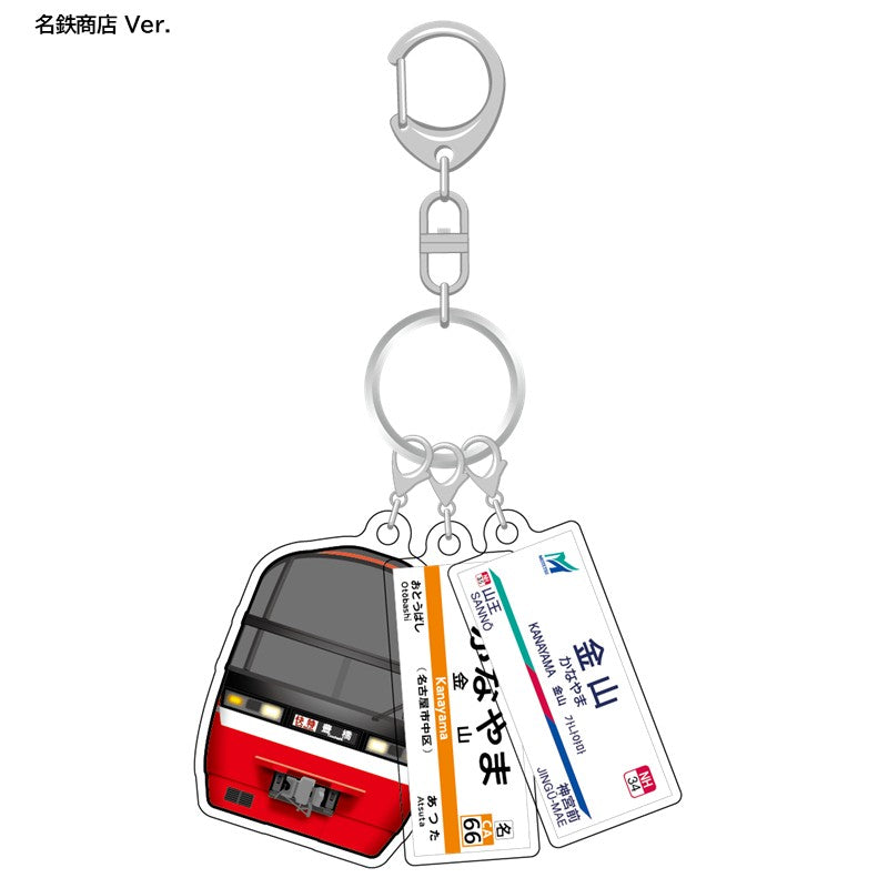 3連アクリルキーホルダー （名鉄1200系＋金山駅駅名標) – 名鉄商店