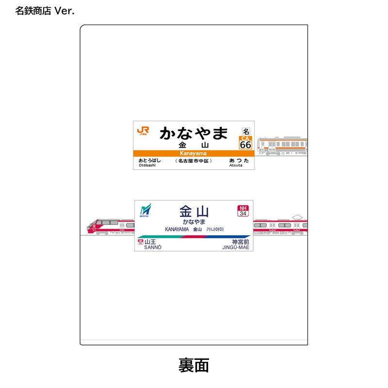 【１月中旬以降順次発送】金山駅クリアファイル（名鉄1200系・JR東海311系）