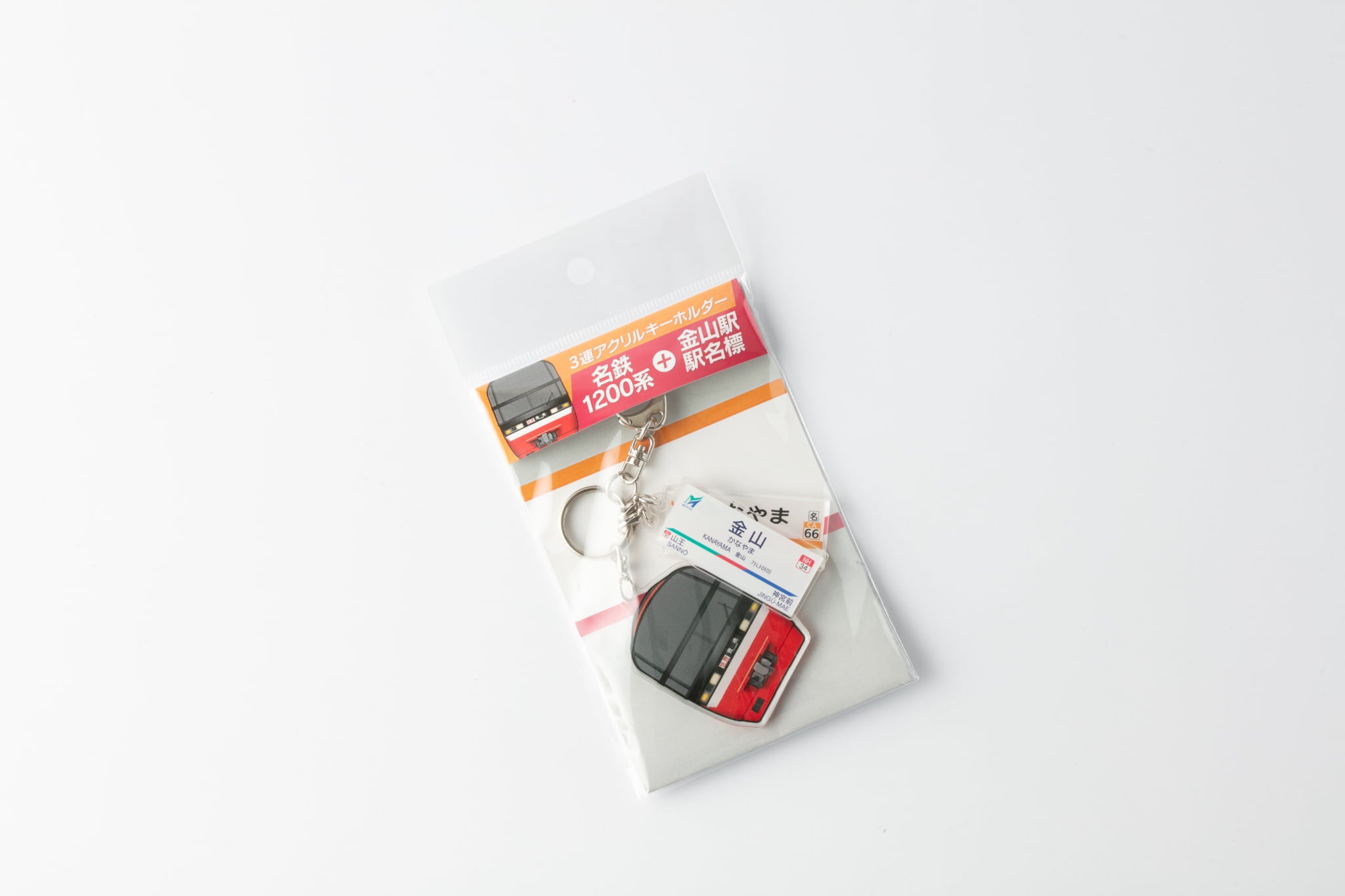 3連アクリルキーホルダー （名鉄1200系＋金山駅駅名標) – 名鉄商店