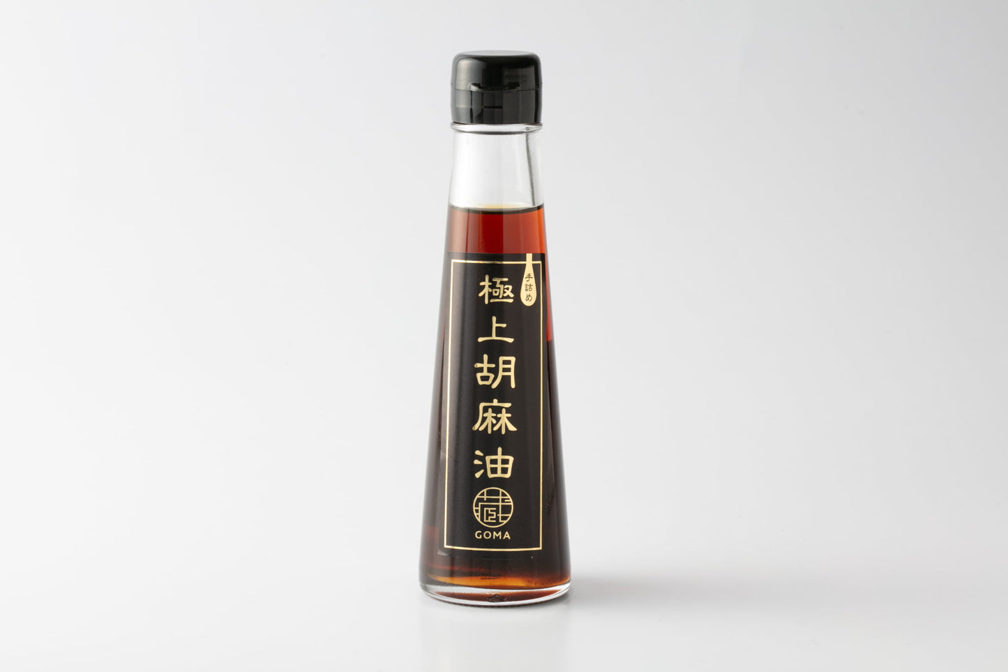 手詰め 極上黒胡麻油