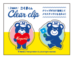 こぐまくん 2WAY クリアクリップ
