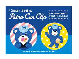 こぐまくん 2WAY 缶クリップ