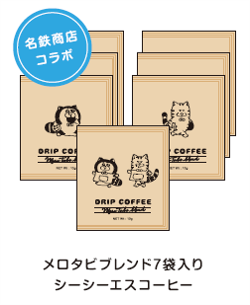 【メロとタビのにゃごや展】メロタビブレンド7袋入り